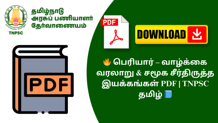 🔥 பெரியார் – வாழ்க்கை வரலாறு & சமூக சீர்திருத்த இயக்கங்கள் PDF | TNPSC தமிழ் 📘