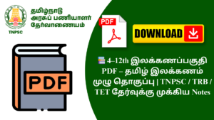 📚 4–12th இலக்கணப்பகுதி PDF – தமிழ் இலக்கணம் முழு தொகுப்பு | TNPSC / TRB / TET தேர்வுக்கு முக்கிய Notes