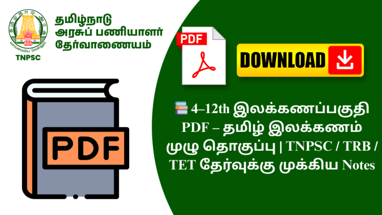 📚 4–12th இலக்கணப்பகுதி PDF – தமிழ் இலக்கணம் முழு தொகுப்பு | TNPSC / TRB / TET தேர்வுக்கு முக்கிய Notes
