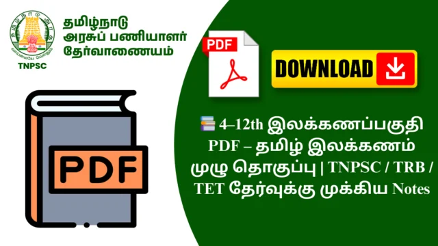 📚 4–12th இலக்கணப்பகுதி PDF – தமிழ் இலக்கணம் முழு தொகுப்பு | TNPSC / TRB / TET தேர்வுக்கு முக்கிய Notes