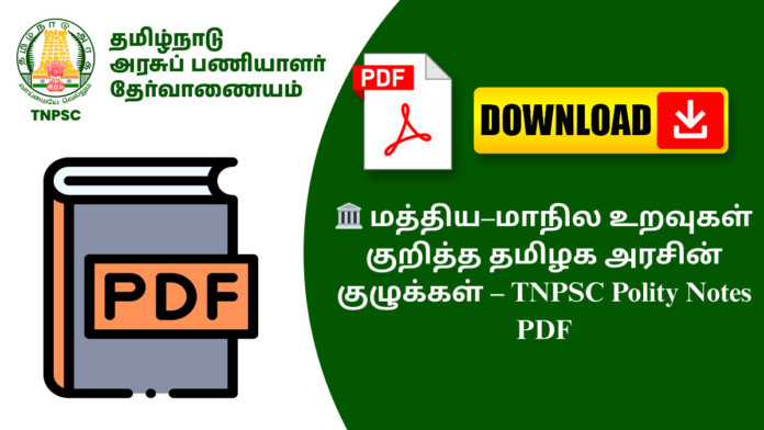 🏛️ மத்திய–மாநில உறவுகள் குறித்த தமிழக அரசின் குழுக்கள் – TNPSC Polity Notes PDF