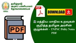 🏛️ மத்திய–மாநில உறவுகள் குறித்த தமிழக அரசின் குழுக்கள் – TNPSC Polity Notes PDF