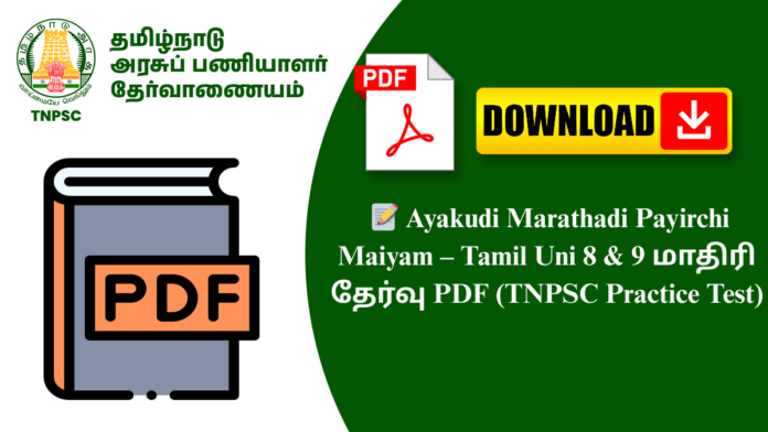 📝 Ayakudi Marathadi Payirchi Maiyam – Tamil Uni 8 & 9 மாதிரி தேர்வு PDF (TNPSC Practice Test)