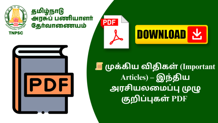 📜 முக்கிய விதிகள் (Important Articles) – இந்திய அரசியலமைப்பு முழு குறிப்புகள் PDF