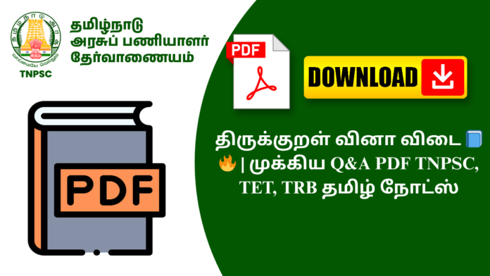 திருக்குறள் வினா விடை 📘🔥 | முக்கிய Q&A PDF TNPSC, TET, TRB தமிழ் நோட்ஸ்
