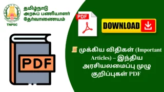 📜 முக்கிய விதிகள் (Important Articles) – இந்திய அரசியலமைப்பு முழு குறிப்புகள் PDF