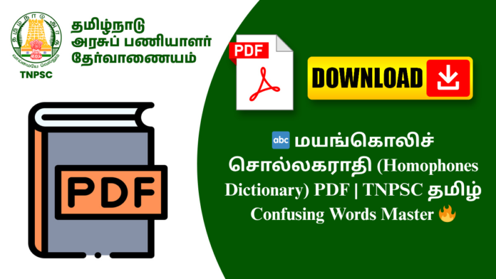 🔤 மயங்கொலிச் சொல்லகராதி (Homophones Dictionary) PDF | TNPSC தமிழ் Confusing Words Master 🔥
