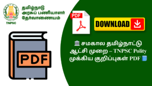 🏛️ சமகால தமிழ்நாட்டு ஆட்சி முறை – TNPSC Polity முக்கிய குறிப்புகள் PDF 📘