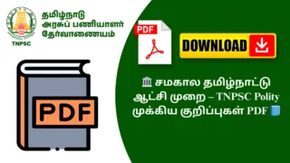 🏛️ சமகால தமிழ்நாட்டு ஆட்சி முறை – TNPSC Polity முக்கிய குறிப்புகள் PDF 📘