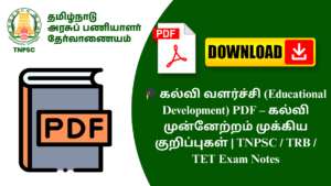 🎓 கல்வி வளர்ச்சி (Educational Development) PDF – கல்வி முன்னேற்றம் முக்கிய குறிப்புகள் | TNPSC / TRB / TET Exam Notes