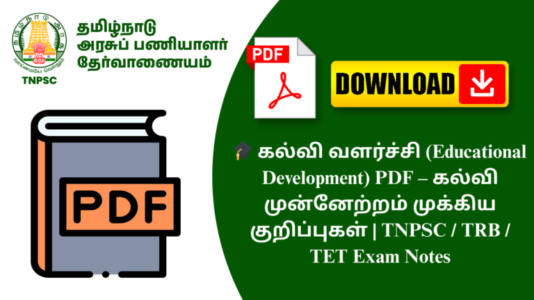 🎓 கல்வி வளர்ச்சி (Educational Development) PDF – கல்வி முன்னேற்றம் முக்கிய குறிப்புகள் | TNPSC / TRB / TET Exam Notes