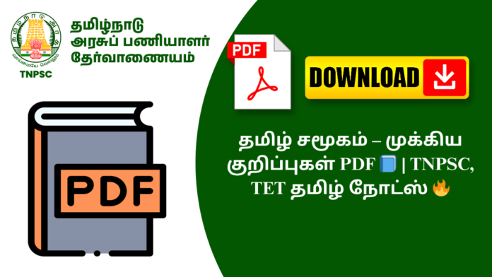 தமிழ் சமூகம் – முக்கிய குறிப்புகள் PDF 📘 | TNPSC, TET தமிழ் நோட்ஸ் 🔥