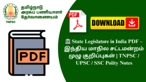 🏛️ State Legislature in India PDF – இந்திய மாநில சட்டமன்றம் முழு குறிப்புகள் | TNPSC / UPSC / SSC Polity Notes