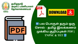 🔤 பல பொருள் தரும் ஒரு சொல் – தமிழ் இலக்கணம் முக்கிய குறிப்புகள் PDF | TNPSC & TET 📘