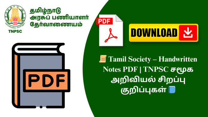 📜 Tamil Society – Handwritten Notes PDF | TNPSC சமூக அறிவியல் சிறப்பு குறிப்புகள் 📘