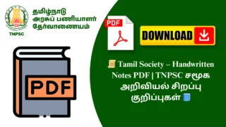 📜 Tamil Society – Handwritten Notes PDF | TNPSC சமூக அறிவியல் சிறப்பு குறிப்புகள் 📘