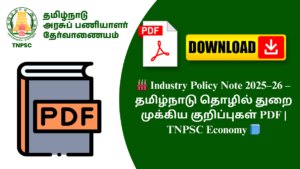 🏭 Industry Policy Note 2025–26 – தமிழ்நாடு தொழில் துறை முக்கிய குறிப்புகள் PDF | TNPSC Economy 📘