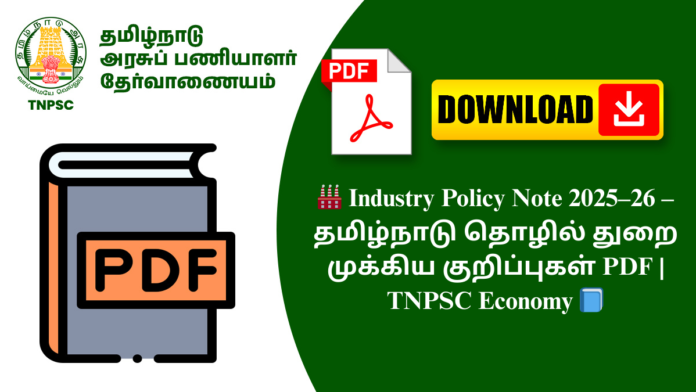 🏭 Industry Policy Note 2025–26 – தமிழ்நாடு தொழில் துறை முக்கிய குறிப்புகள் PDF | TNPSC Economy 📘