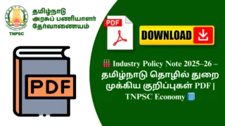 🏭 Industry Policy Note 2025–26 – தமிழ்நாடு தொழில் துறை முக்கிய குறிப்புகள் PDF | TNPSC Economy 📘