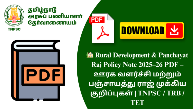 🏡 Rural Development & Panchayat Raj Policy Note 2025–26 PDF – ஊரக வளர்ச்சி மற்றும் பஞ்சாயத்து ராஜ் முக்கிய குறிப்புகள் | TNPSC / TRB / TET