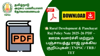 🏡 Rural Development & Panchayat Raj Policy Note 2025–26 PDF – ஊரக வளர்ச்சி மற்றும் பஞ்சாயத்து ராஜ் முக்கிய குறிப்புகள் | TNPSC / TRB / TET