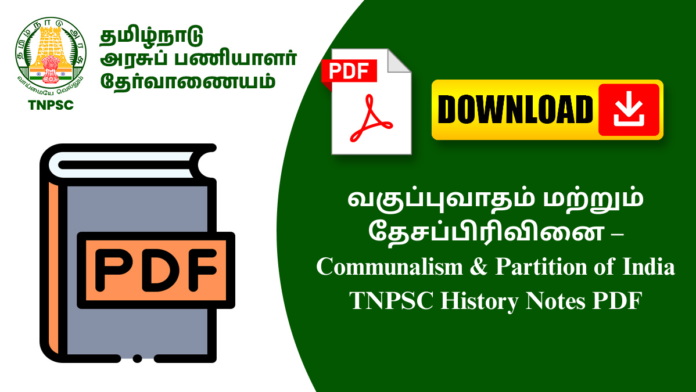 வகுப்புவாதம் மற்றும் தேசப்பிரிவினை – Communalism & Partition of India TNPSC History Notes PDF