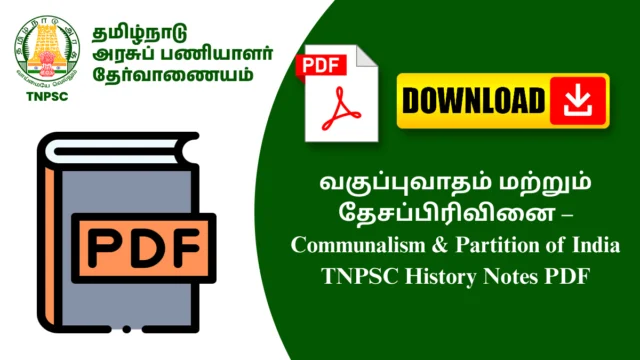 வகுப்புவாதம் மற்றும் தேசப்பிரிவினை – Communalism & Partition of India TNPSC History Notes PDF