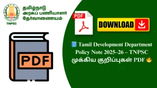📘 Tamil Development Department Policy Note 2025–26 – TNPSC முக்கிய குறிப்புகள் PDF 🔥