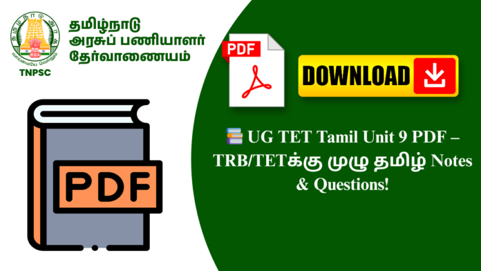 📚 UG TET Tamil Unit 9 PDF – TRB/TETக்கு முழு தமிழ் Notes & Questions!