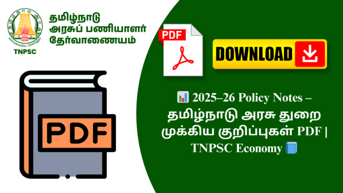 📊 2025–26 Policy Notes – தமிழ்நாடு அரசு துறை முக்கிய குறிப்புகள் PDF | TNPSC Economy 📘