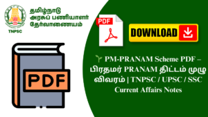 🌱 PM-PRANAM Scheme PDF – பிரதமர் PRANAM திட்டம் முழு விவரம் | TNPSC / UPSC / SSC Current Affairs Notes