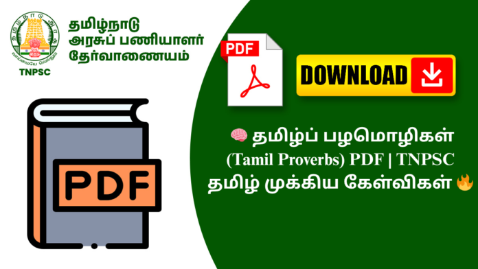 🧠 தமிழ்ப் பழமொழிகள் (Tamil Proverbs) PDF | TNPSC தமிழ் முக்கிய கேள்விகள் 🔥