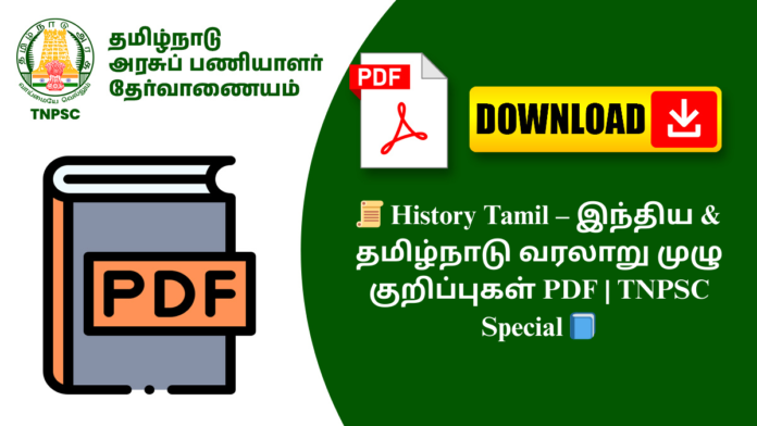 📜 History Tamil – இந்திய & தமிழ்நாடு வரலாறு முழு குறிப்புகள் PDF | TNPSC Special 📘
