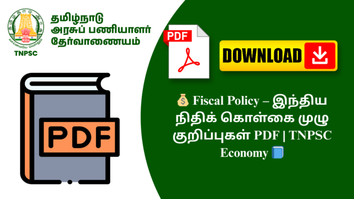 💰 Fiscal Policy – இந்திய நிதிக் கொள்கை முழு குறிப்புகள் PDF | TNPSC Economy 📘