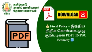 💰 Fiscal Policy – இந்திய நிதிக் கொள்கை முழு குறிப்புகள் PDF | TNPSC Economy 📘