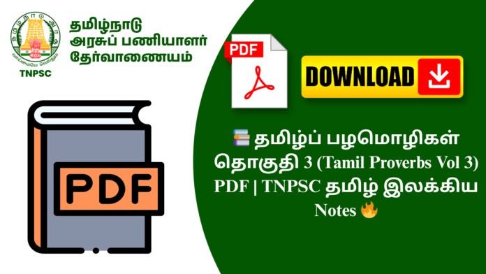 📚 தமிழ்ப் பழமொழிகள் தொகுதி 3 (Tamil Proverbs Vol 3) PDF | TNPSC தமிழ் இலக்கிய Notes 🔥