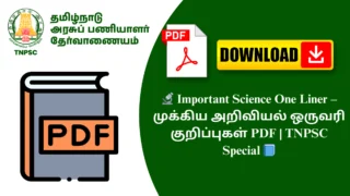 🔬 Important Science One Liner – முக்கிய அறிவியல் ஒருவரி குறிப்புகள் PDF | TNPSC Special 📘