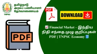 📈 Financial Market – இந்திய நிதி சந்தை முழு குறிப்புகள் PDF | TNPSC Economy 📘