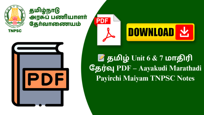 📝 தமிழ் Unit 6 & 7 மாதிரி தேர்வு PDF – Aayakudi Marathadi Payirchi Maiyam TNPSC Notes