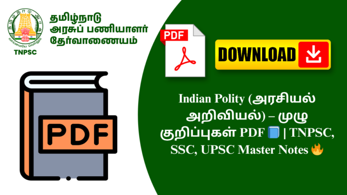 Indian Polity (அரசியல் அறிவியல்) – முழு குறிப்புகள் PDF 📘 | TNPSC, SSC, UPSC Master Notes 🔥