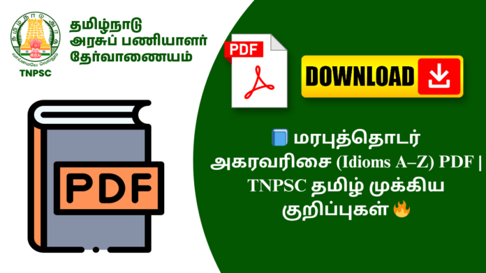 📘 மரபுத்தொடர் அகரவரிசை (Idioms A–Z) PDF | TNPSC தமிழ் முக்கிய குறிப்புகள் 🔥