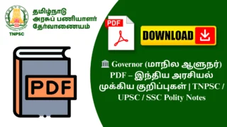 🏛️ Governor (மாநில ஆளுநர்) PDF – இந்திய அரசியல் முக்கிய குறிப்புகள் | TNPSC / UPSC / SSC Polity Notes