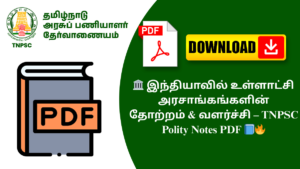 🏛️ இந்தியாவில் உள்ளாட்சி அரசாங்கங்களின் தோற்றம் & வளர்ச்சி – TNPSC Polity Notes PDF 📘🔥
