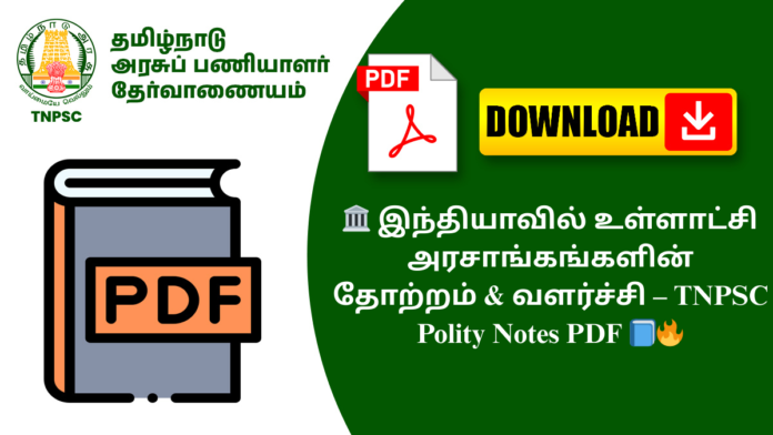 🏛️ இந்தியாவில் உள்ளாட்சி அரசாங்கங்களின் தோற்றம் & வளர்ச்சி – TNPSC Polity Notes PDF 📘🔥