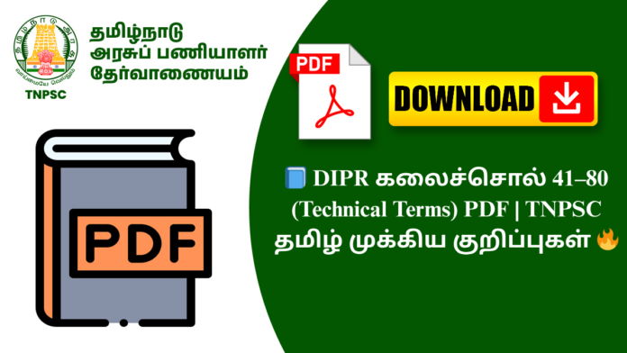 📘 DIPR கலைச்சொல் 41–80 (Technical Terms) PDF | TNPSC தமிழ் முக்கிய குறிப்புகள் 🔥