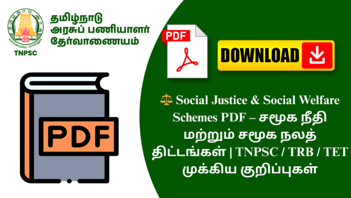 ⚖️ Social Justice & Social Welfare Schemes PDF – சமூக நீதி மற்றும் சமூக நலத் திட்டங்கள் | TNPSC / TRB / TET முக்கிய குறிப்புகள்
