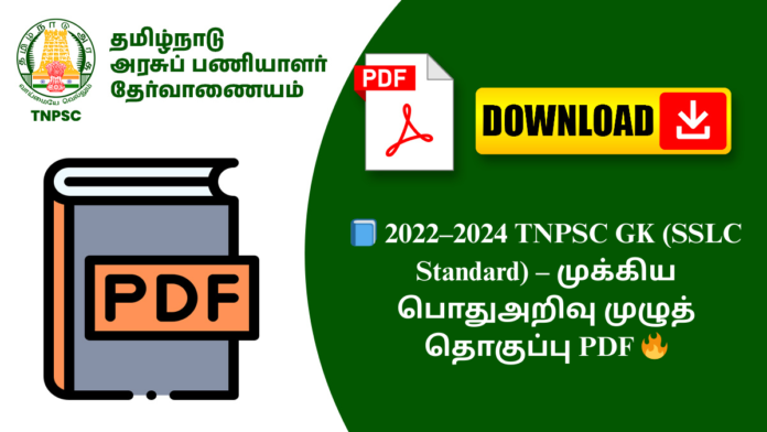 📘 2022–2024 TNPSC GK (SSLC Standard) – முக்கிய பொதுஅறிவு முழுத் தொகுப்பு PDF 🔥