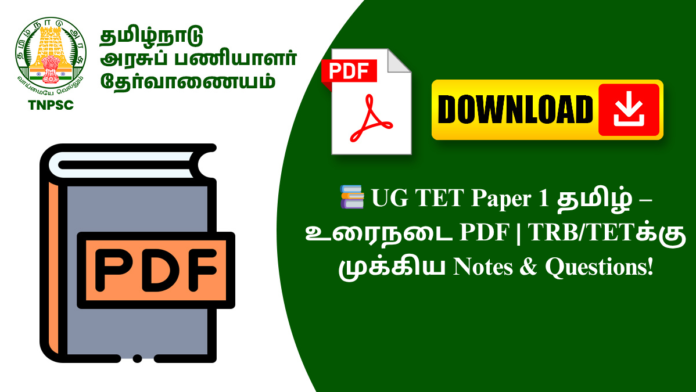 📚 UG TET Paper 1 தமிழ் – உரைநடை PDF | TRB/TETக்கு முக்கிய Notes & Questions!