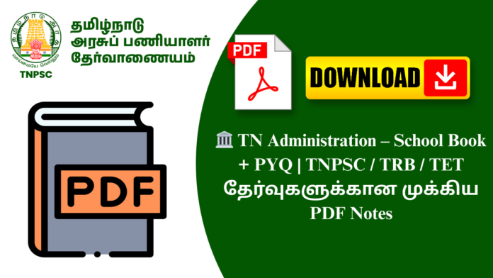 🏛️ TN Administration – School Book + PYQ | TNPSC / TRB / TET தேர்வுகளுக்கான முக்கிய PDF Notes