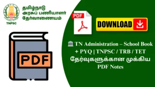 🏛️ TN Administration – School Book + PYQ | TNPSC / TRB / TET தேர்வுகளுக்கான முக்கிய PDF Notes